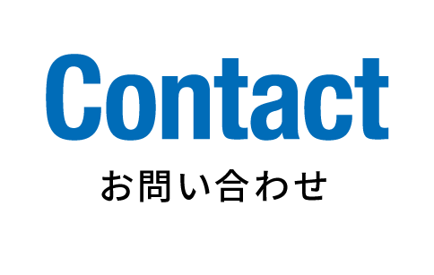 お問合せ