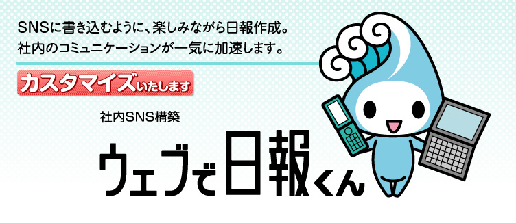 ウェブで日報くん